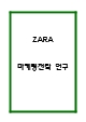 [경영경제] ZARA 자라 마케팅 SWOT,STP,4P전략분석 및 ZARA 성공전략연구